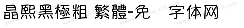 晶熙黑極粗 繁體字体转换